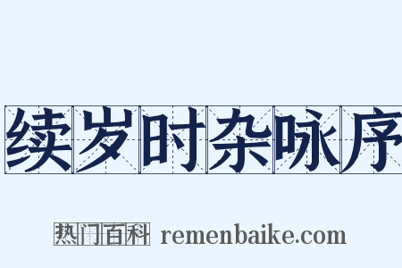 续岁时杂咏序是什么意思的图片